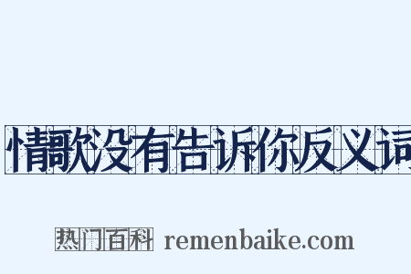 情歌没有告诉你反义词是什么意思的图片